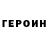 ГЕРОИН Heroin anaxo3